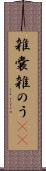 雑嚢 Scroll