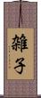 雑子 Scroll