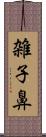 雑子鼻 Scroll