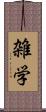雑学 Scroll