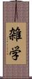 雑学 Scroll