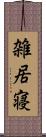 雑居寝 Scroll