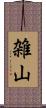 雑山 Scroll
