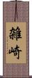 雑崎 Scroll