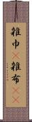 雑巾(P) Scroll