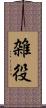 雑役 Scroll