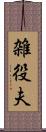 雑役夫 Scroll