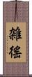 雑徭 Scroll