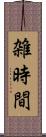 雑時間 Scroll
