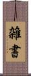 雑書 Scroll