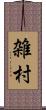 雑村 Scroll