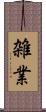 雑業 Scroll