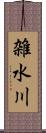 雑水川 Scroll