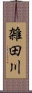 雑田川 Scroll