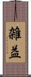 雑益 Scroll