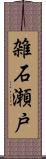 雑石瀬戸 Scroll