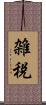 雑税 Scroll