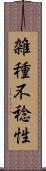 雑種不稔性 Scroll
