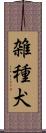 雑種犬 Scroll