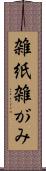 雑紙 Scroll
