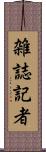 雑誌記者 Scroll