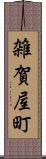 雑賀屋町 Scroll