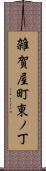 雑賀屋町東ノ丁 Scroll