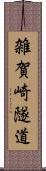 雑賀崎隧道 Scroll