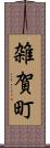 雑賀町 Scroll