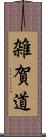 雑賀道 Scroll