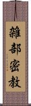 雑部密教 Scroll