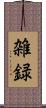 雑録 Scroll
