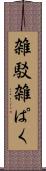 雑駁 Scroll