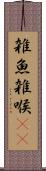 雑魚 Scroll