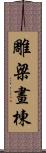 雕梁畫棟 Scroll