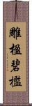 雕楹碧檻 Scroll