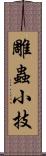 雕蟲小技 Scroll