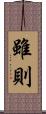 雖則 Scroll