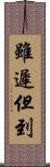 雖遲但到 Scroll