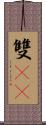雙11 Scroll