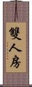 雙人房 Scroll