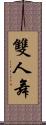雙人舞 Scroll