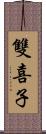 雙喜子 Scroll