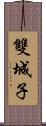 雙城子 Scroll