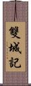 雙城記 Scroll