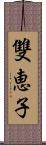 雙恵子 Scroll