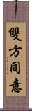 雙方同意 Scroll