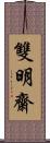 雙明齋 Scroll