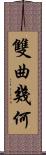 雙曲幾何 Scroll