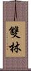 雙林 Scroll